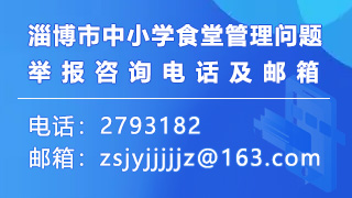 淄博市中小學食堂管理問題舉報咨詢電話及郵箱